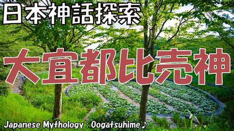 大都宜比賣之山|大宜都比売神(オオゲツヒメノカミ)とは？ 意味や使い方